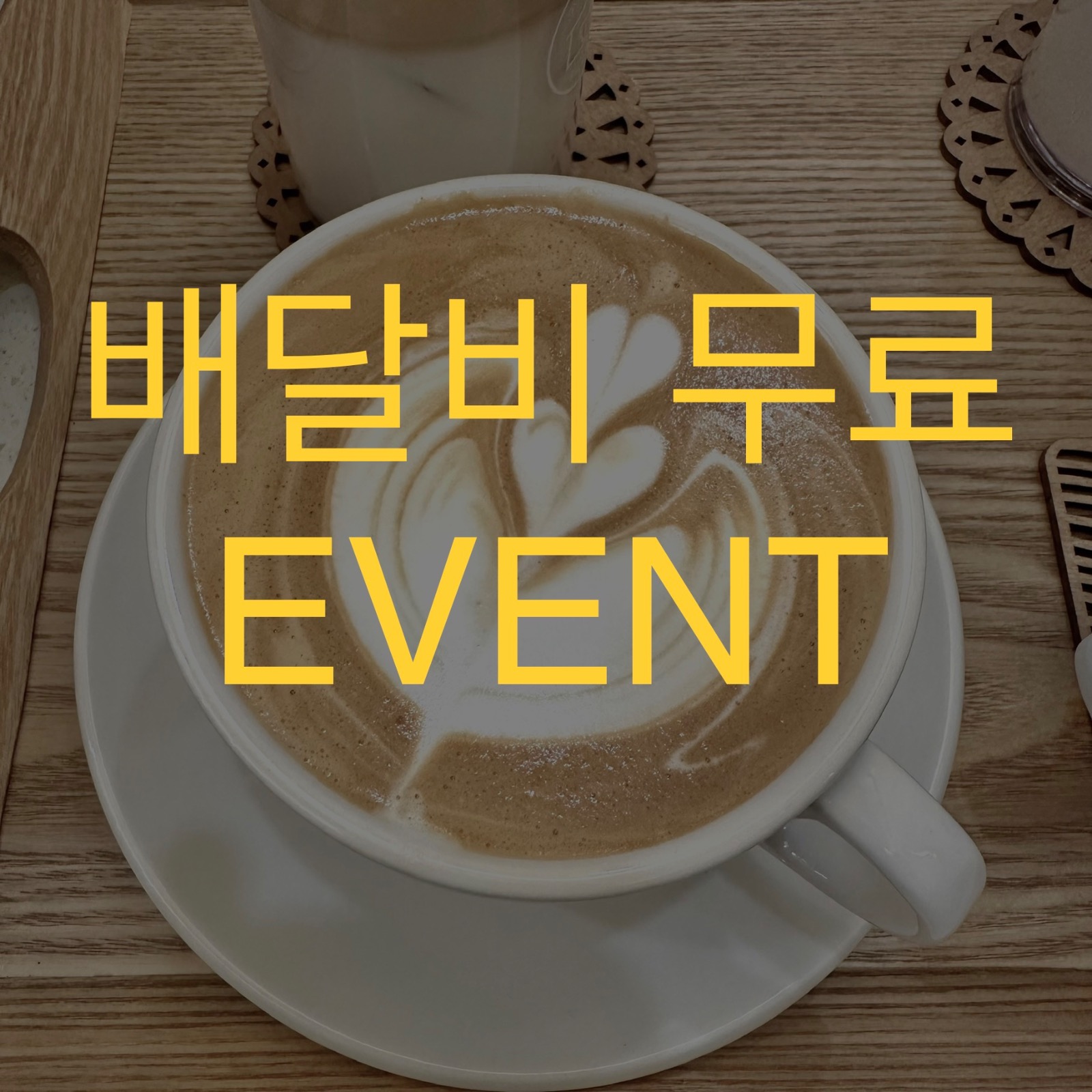 배달의 민족 배달료 무료 이벤트 !! 💛