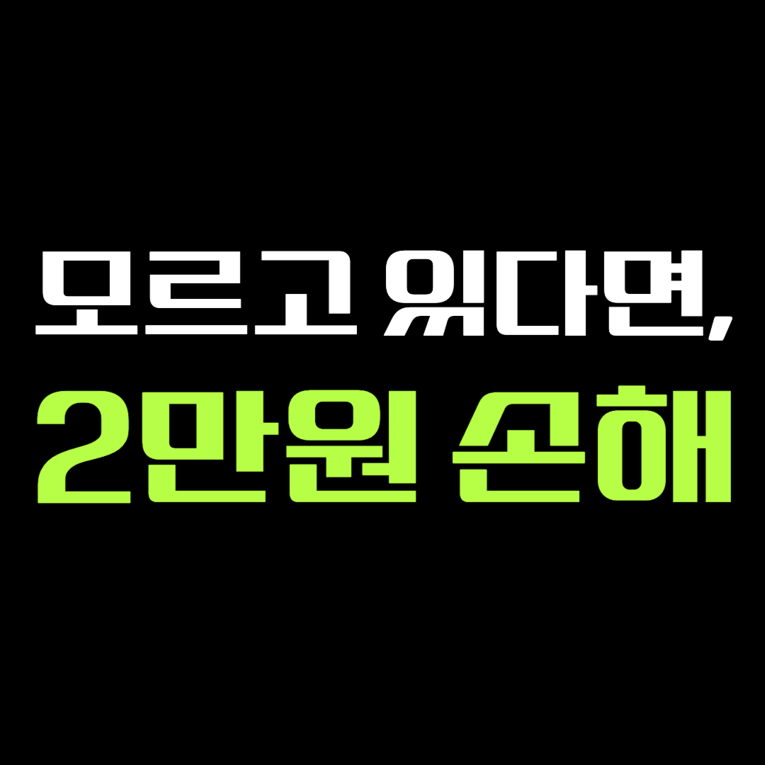 모르면 2만원 손해봅니다!
