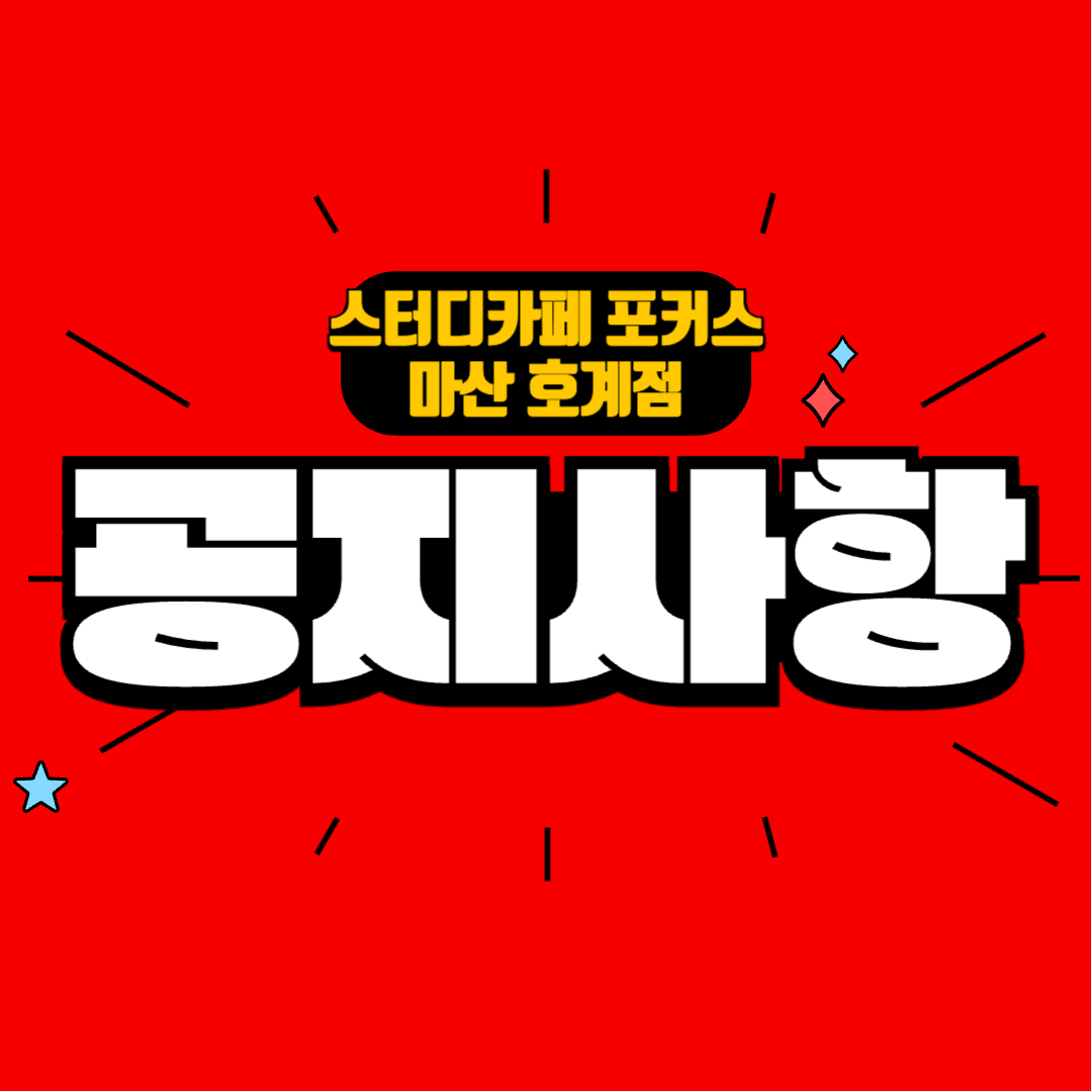 📌포커스 주요 공지사항📌