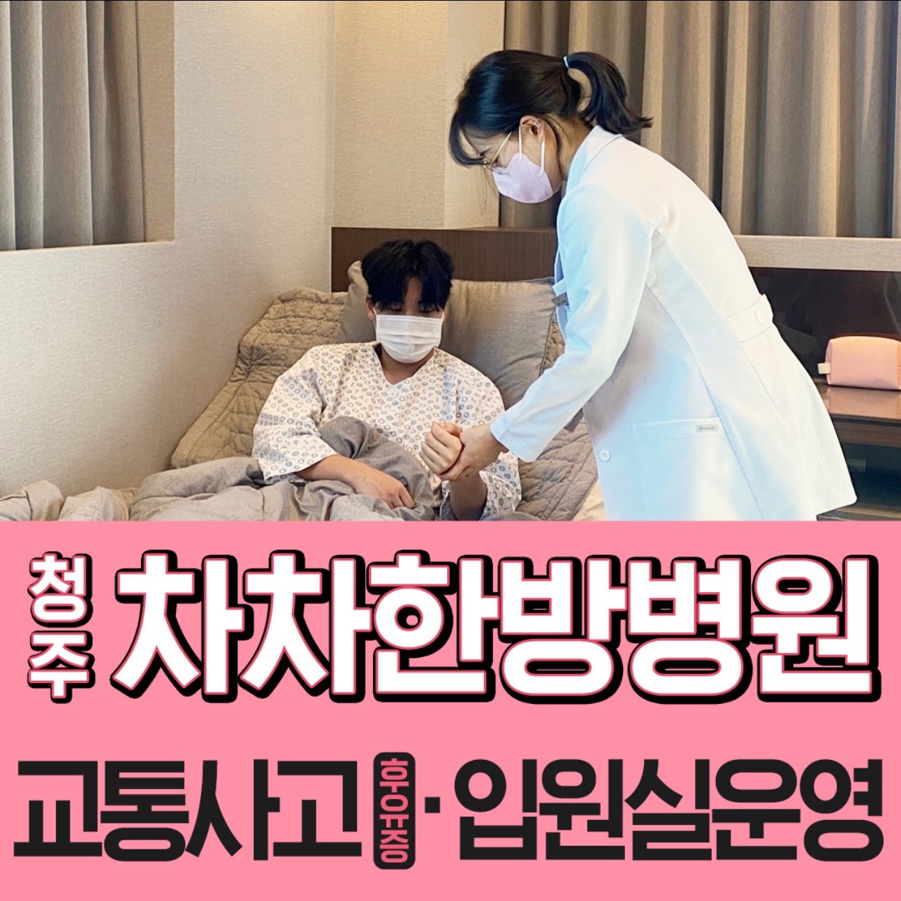청주차차한방병원 교통사고 입원•외래 안내