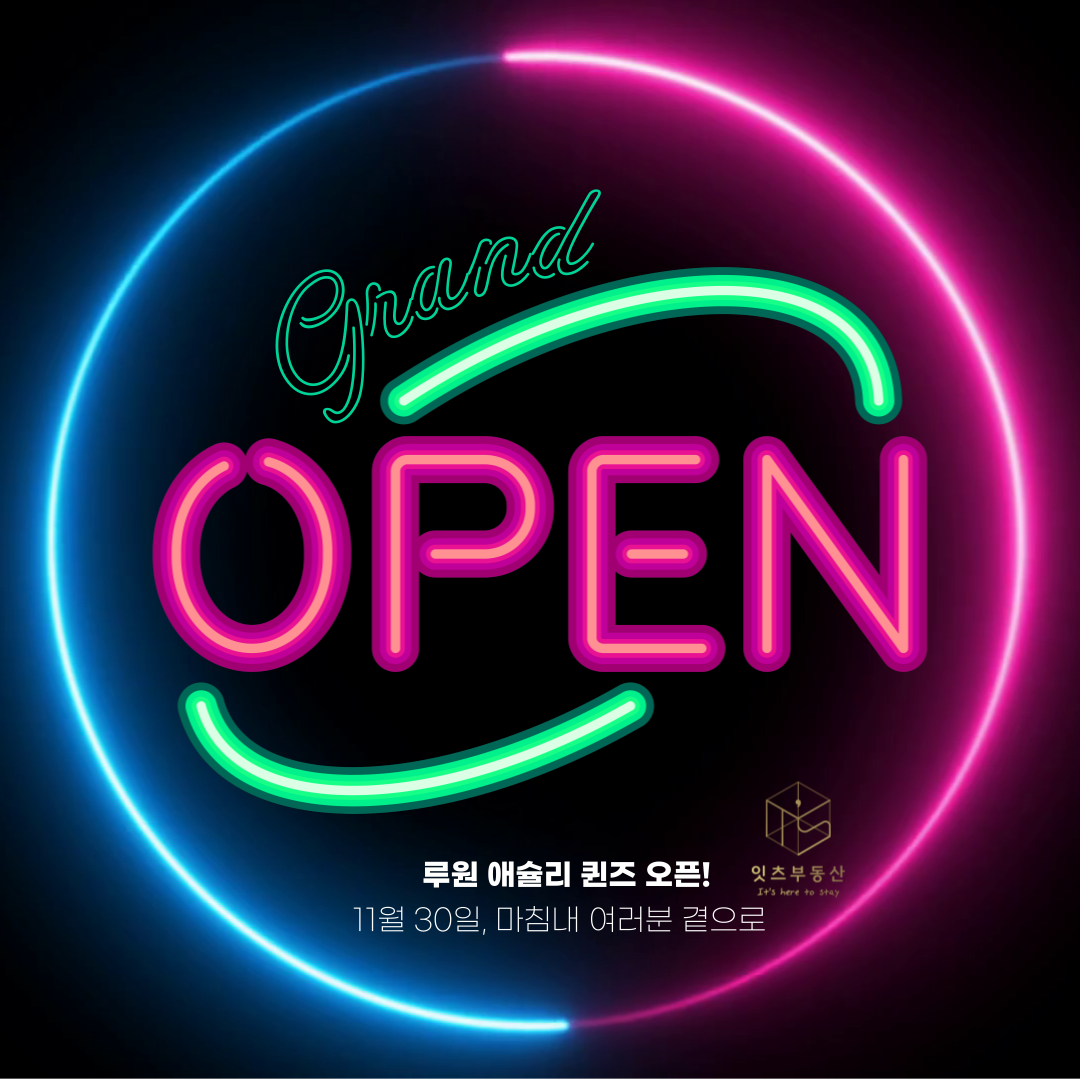루원 애슐리퀸즈 11.30일(목) 오픈 합니다.