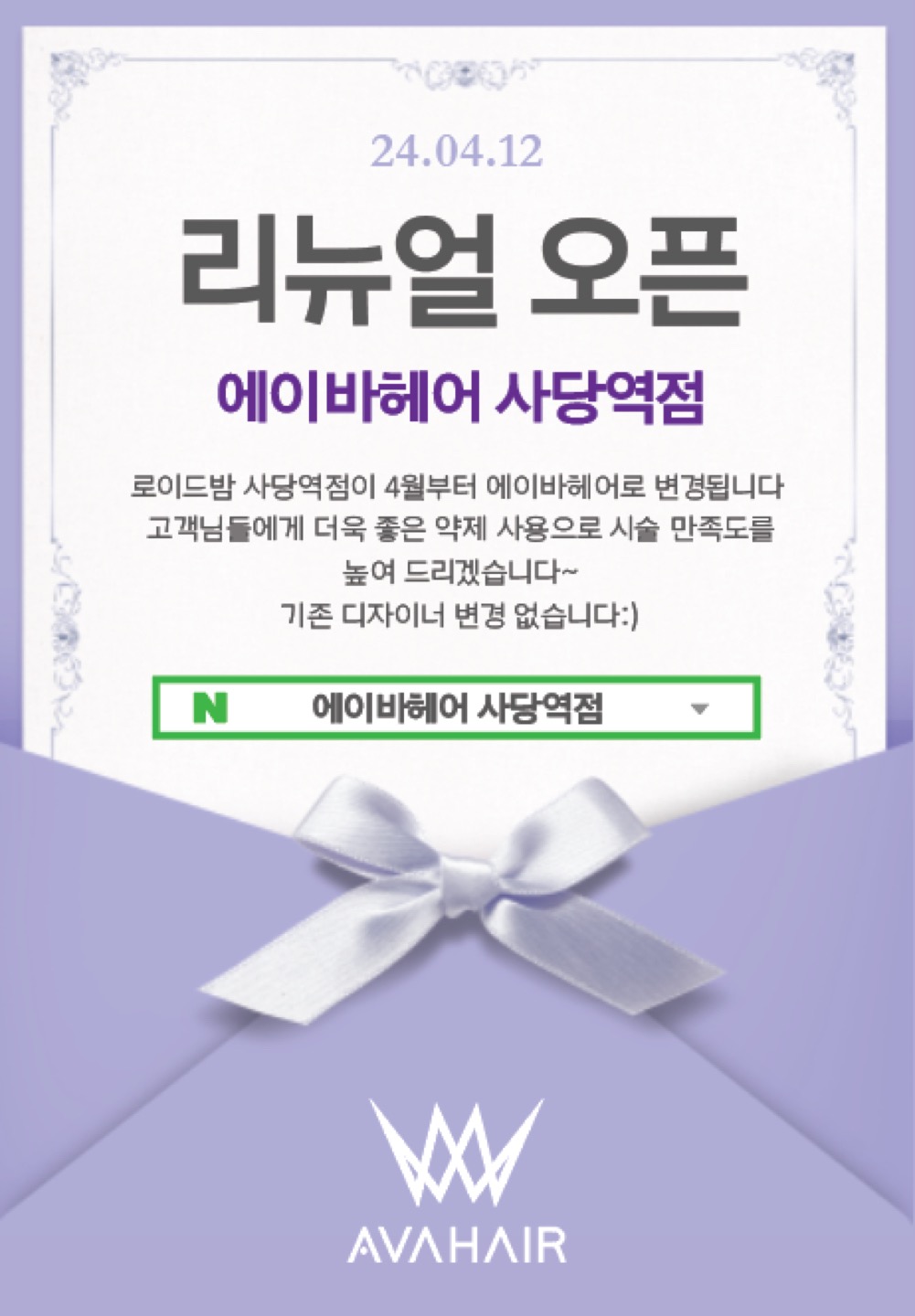 로이드밤 사당역점이 에이바헤어 사당역점으로 변경됩니다