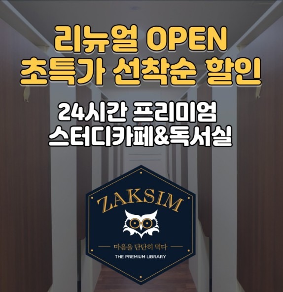 [24시간 작심스터디카페&독서�실 성신여대역점 리뉴얼 OPEN]
