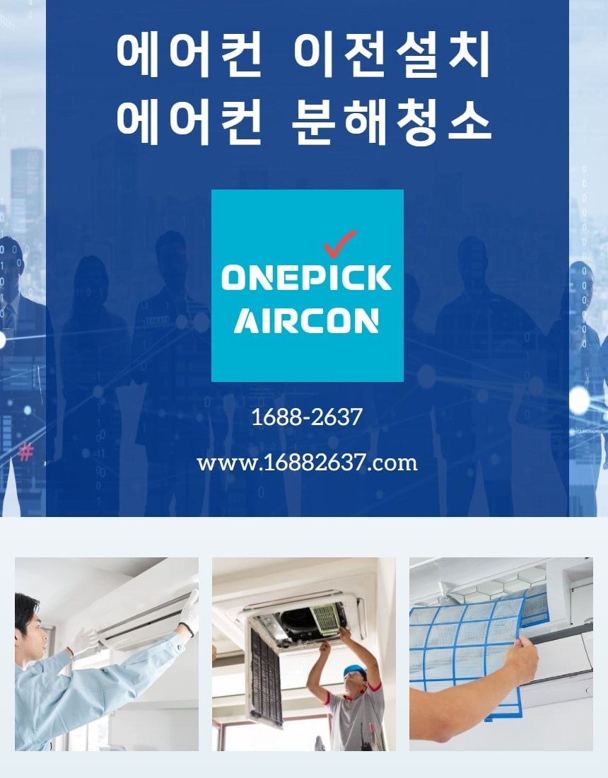 에어컨 이전설치 분해청소 전문 원픽에어컨!