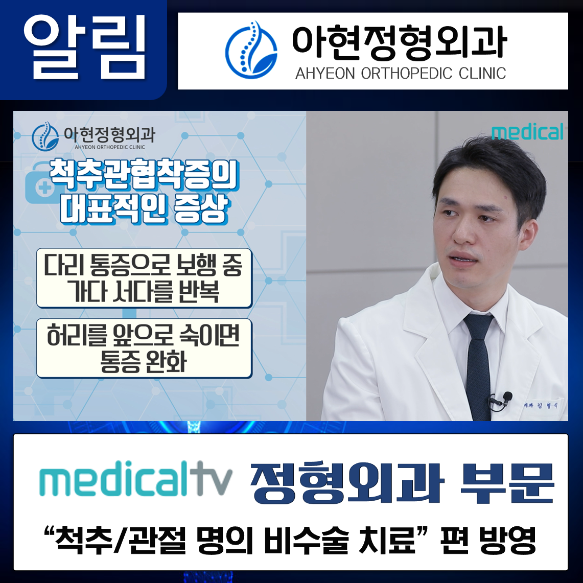 medical TV 정형외과 부문 방영 / 김형직 대표 원장