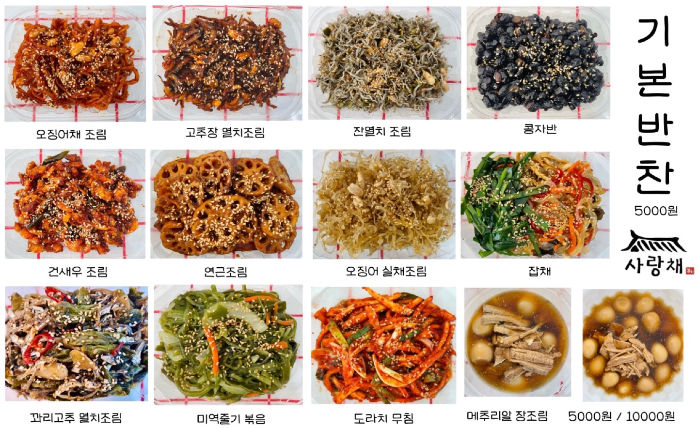 사랑채 반찬 종류 안내! | 전북특별자치도 익산시 영등동 | 반찬가게 | 당근 비즈 소식