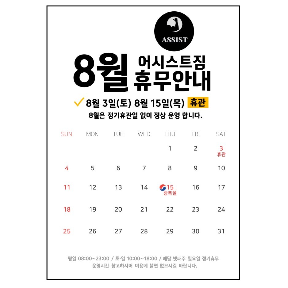 어시스트짐 24년 8월 휴무안내표입니다
