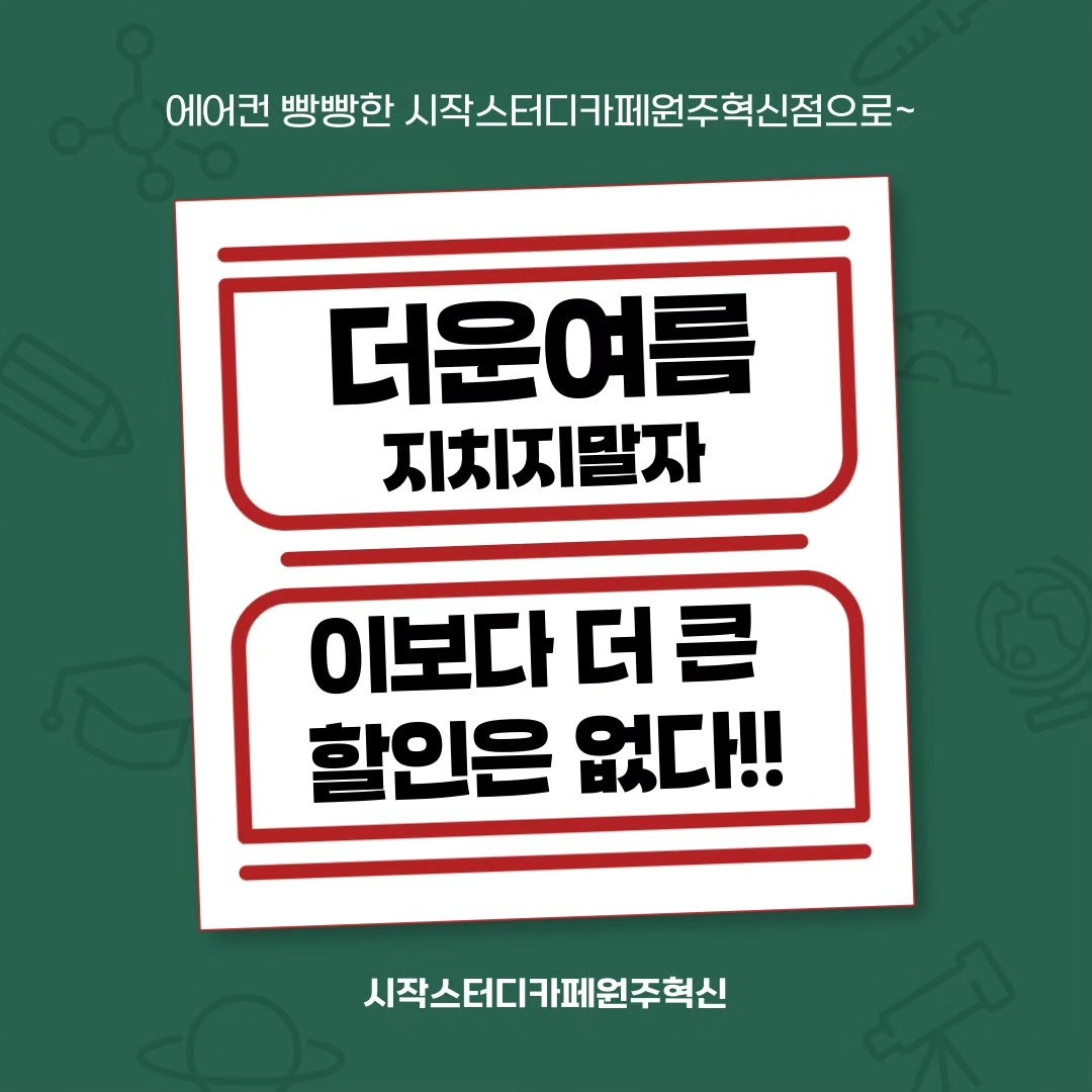더운 여름 지치지 말자!! 시작스터디카페원주혁신에서 더 큰 할인 이벤트 진행합니다