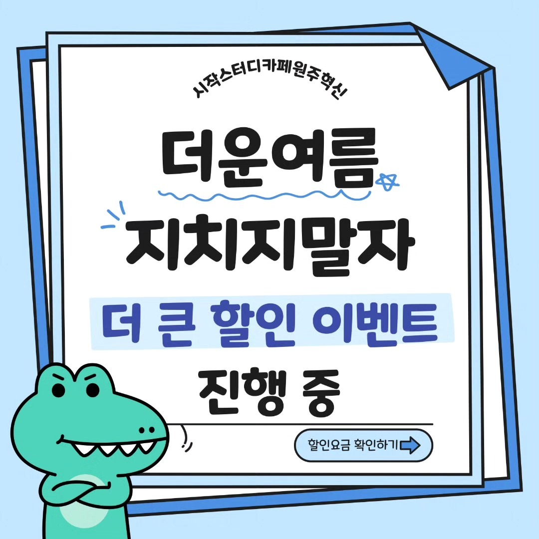 더운 여름 지치지 말자!! 시작스터디카페에서 더 큰 할인 이벤트 진행중
