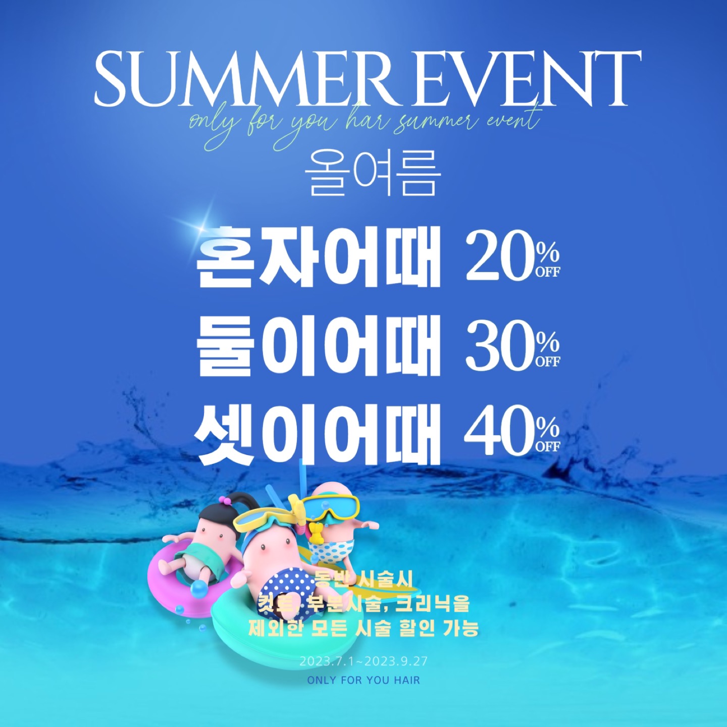 [한남동 대형 미용실] 온리포유 한남 여름이벤트!