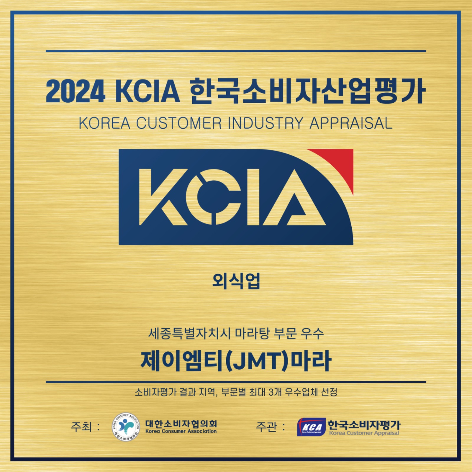 JMT 마라 한국소비자산업평가 우수 업체로 선정!