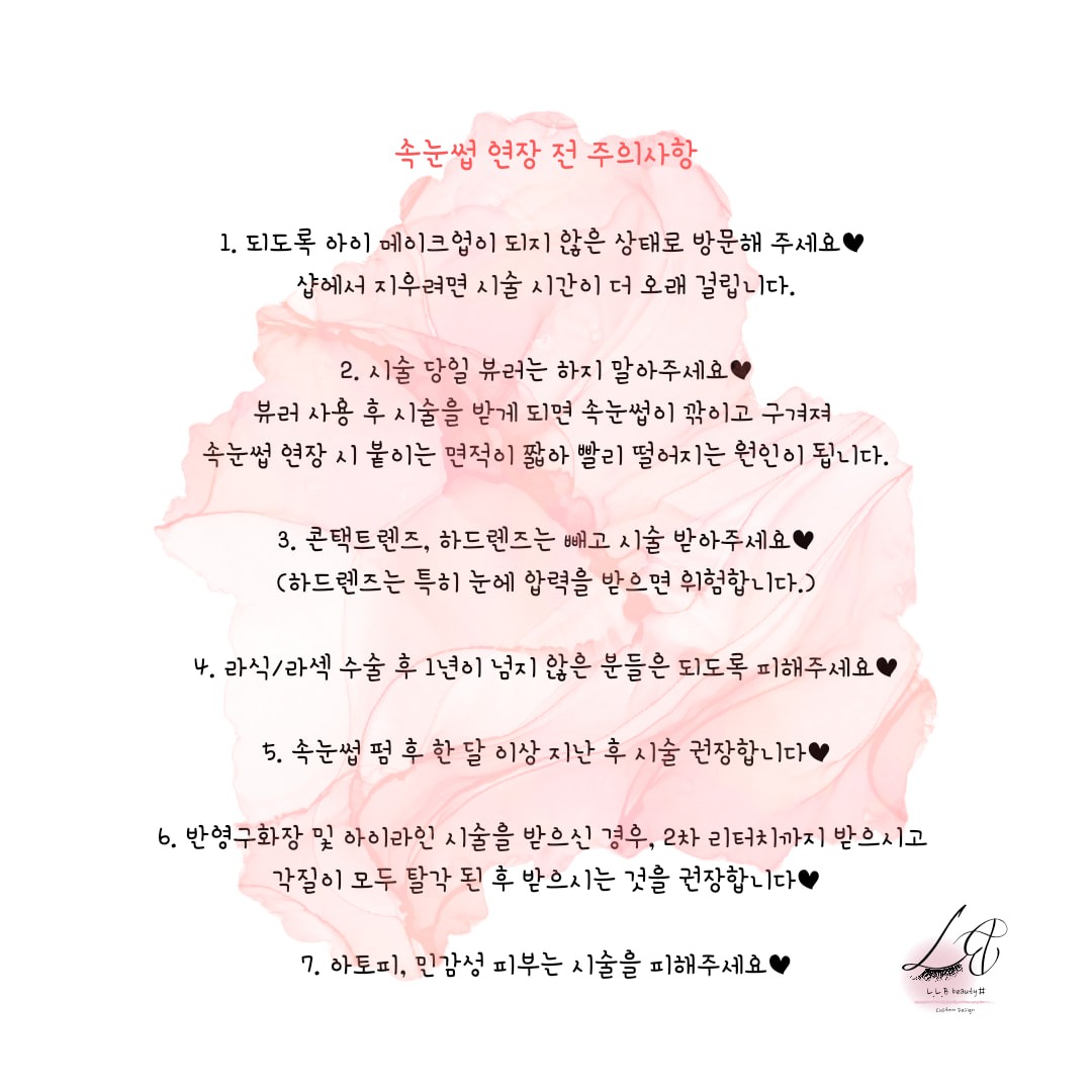 *속눈썹 연장 전 주의사항