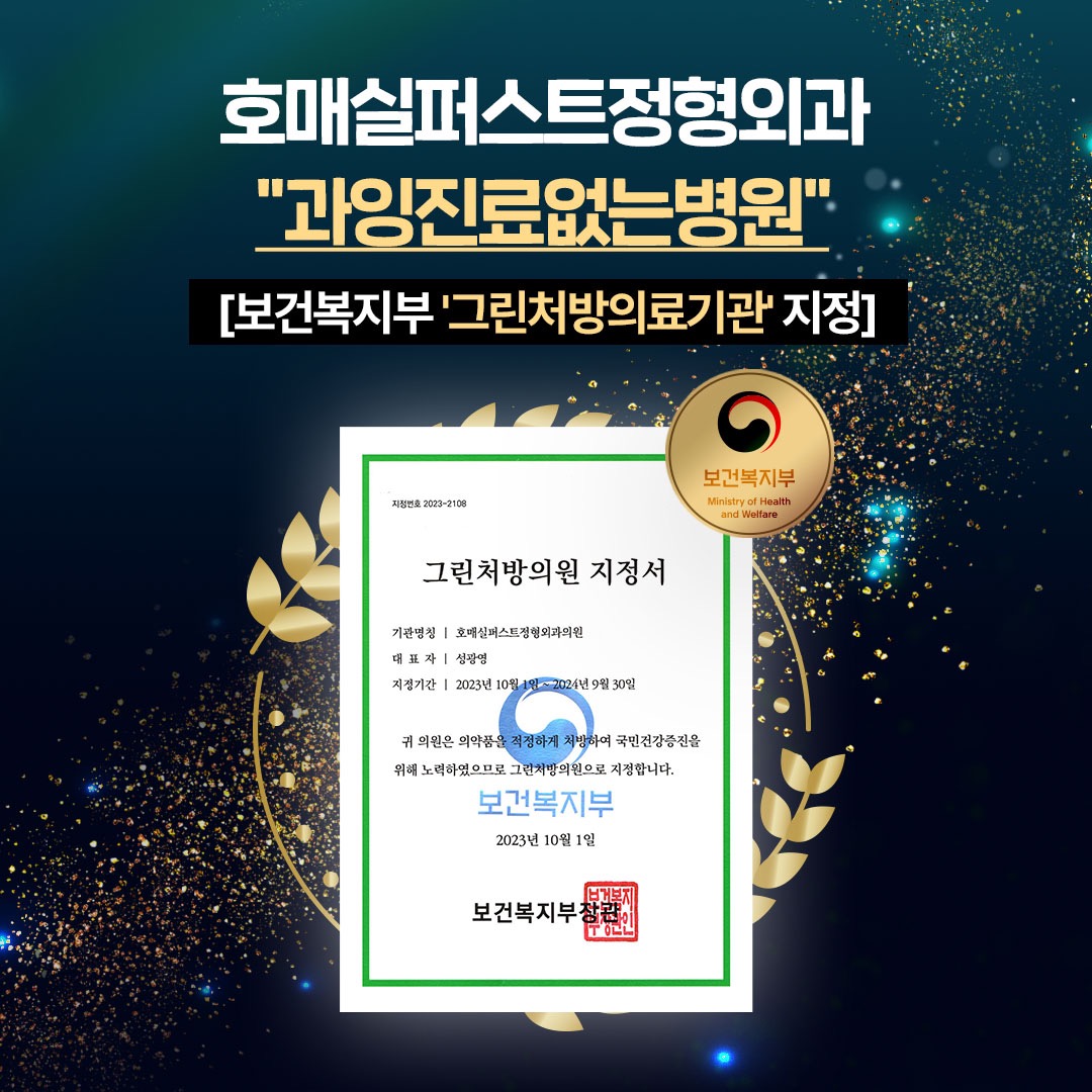 호매실퍼스트정형외과 그린처방의료기관 선정