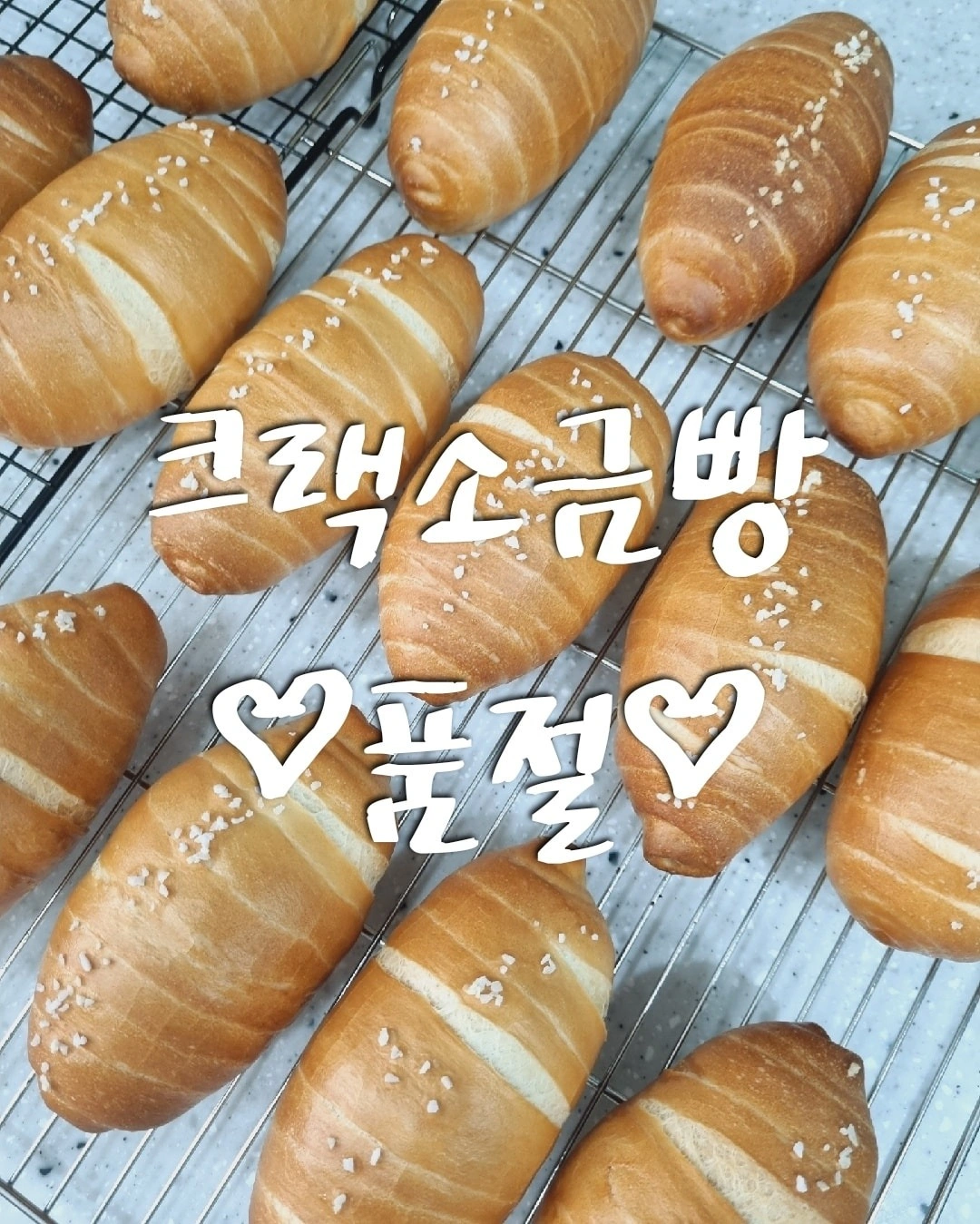 슬빵준빵 소금빵 완판 ^^ | 서울특별시 노원구 하계동 | 샌드위치 | 당근 비즈 소식