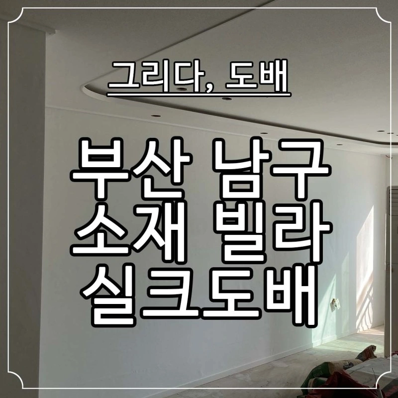부산도배장판 남구 문현동 소재 빌라 실크도배 시공사례 | 부산광역시 동래구 온천동 | 미장/타일/도배/도장 | 당근 비즈 소식