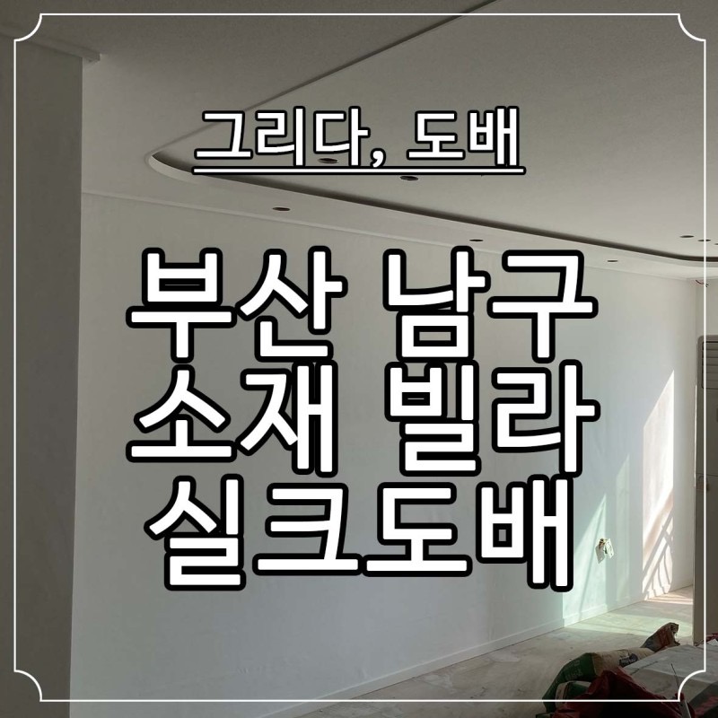 부산도배장판 남구 문현동 소재 빌라 실크도배 시공사례 | 부산광역시 동래구 온천동 | 미장/타일/도배/도장 | 당근 비즈 소식