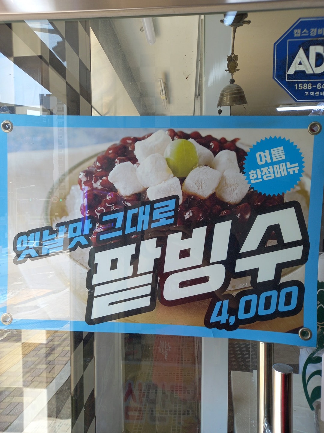 계절메뉴 팥빙수 개시