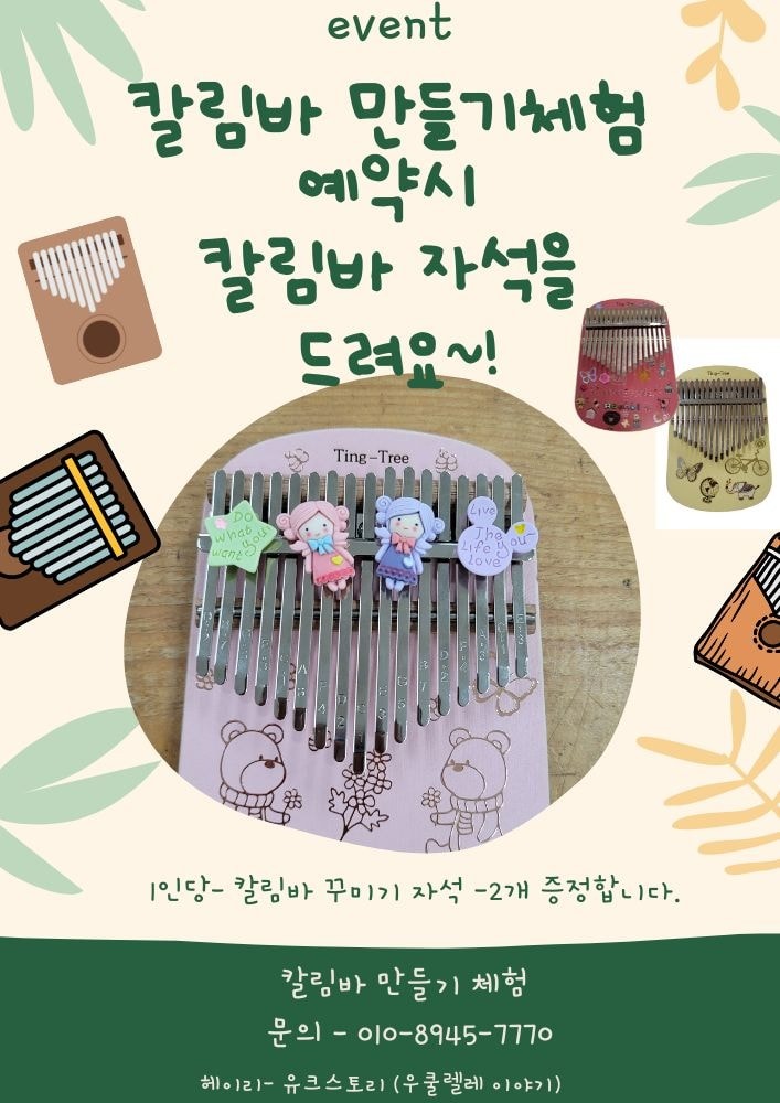 나만의 칼림바 만들기-체험 예약시 꾸미기 자석 증정