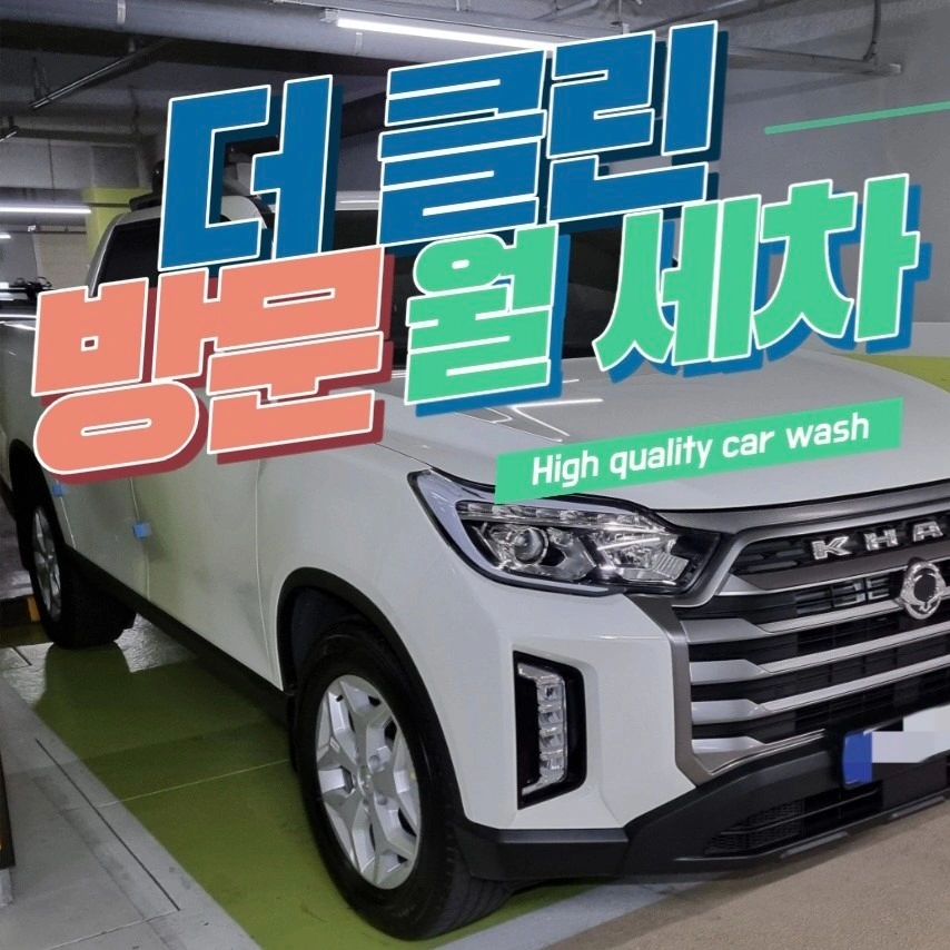 새 차 같은 세차 ( 렉스턴칸 ) | 경상남도 김해시 대청동 | 출장세차 | 당근 비즈 소식