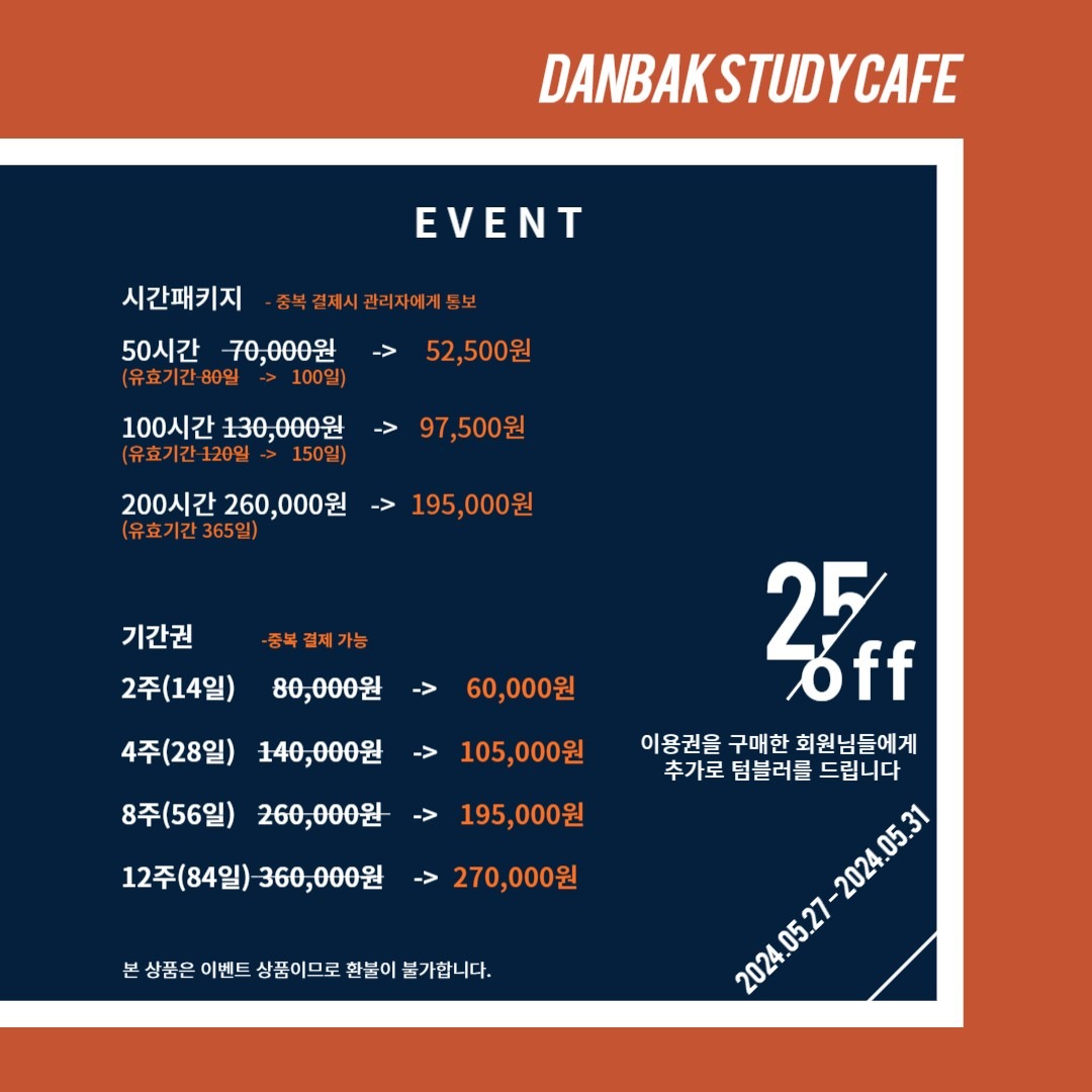 단박스터디카페 5월 전상품 25%할인!