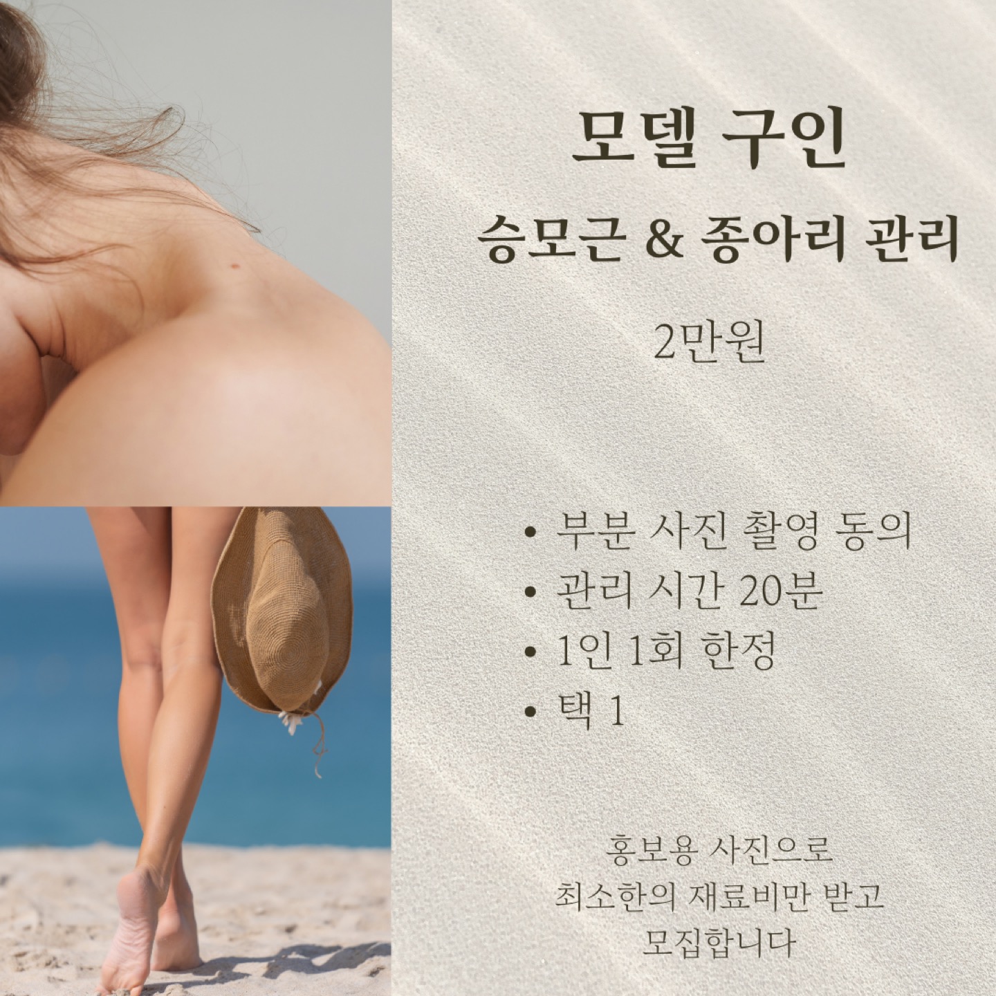 모델구인/ 승모근&종아리 관리