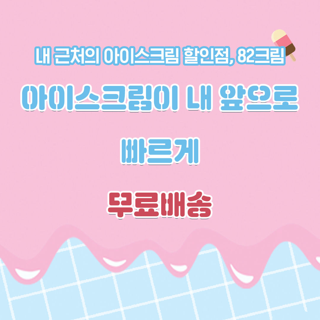 아이스크림 할인점 무료배송‼️이벤트 진행중