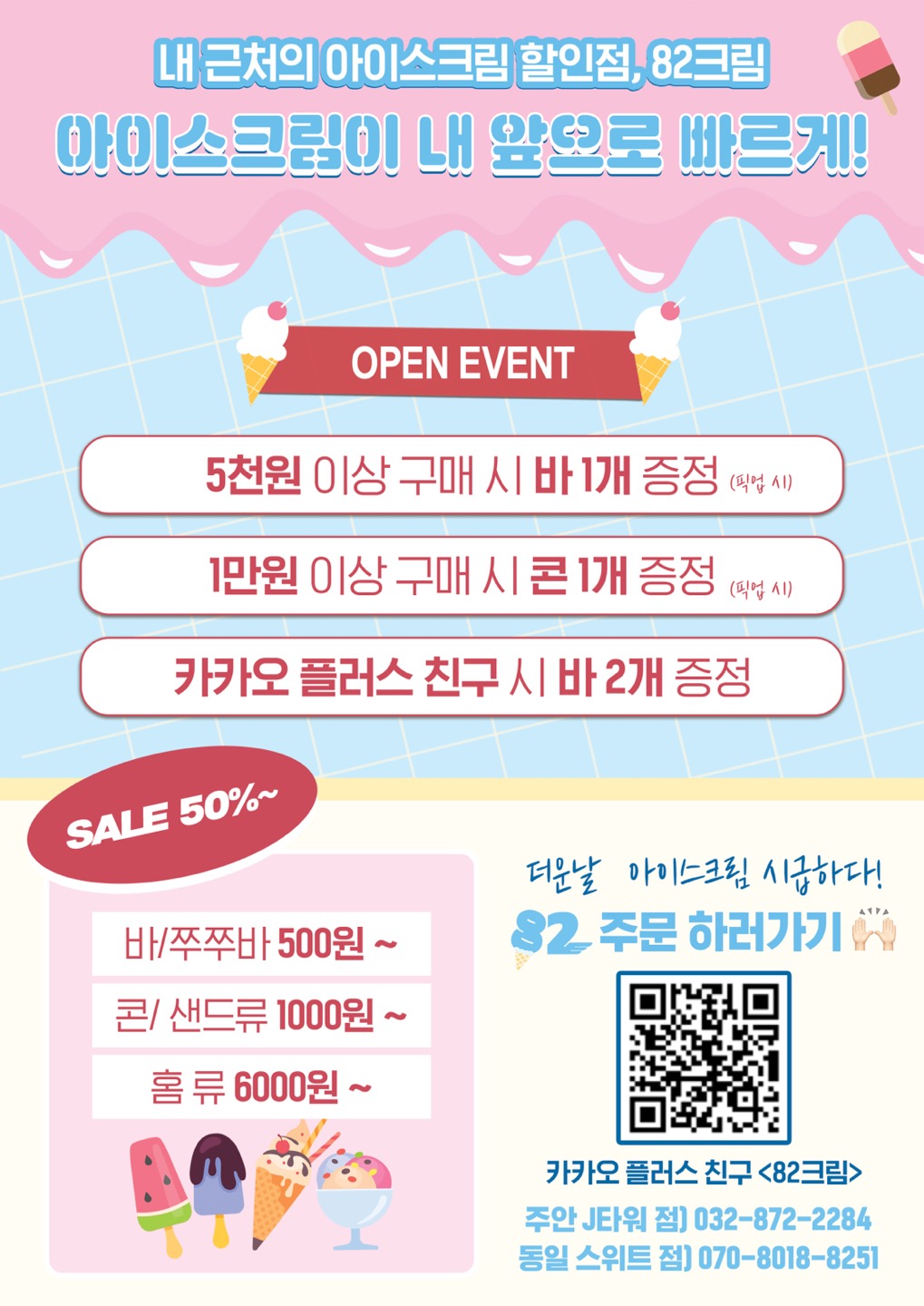 아이스크림 할인점 서비스 받아가세요~❤️