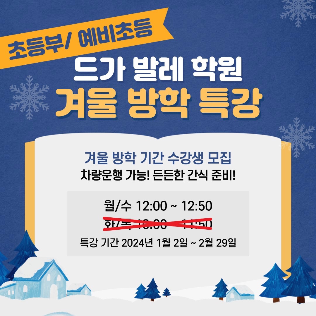 <드가 발레 학원 겨울방학 특강 안내>