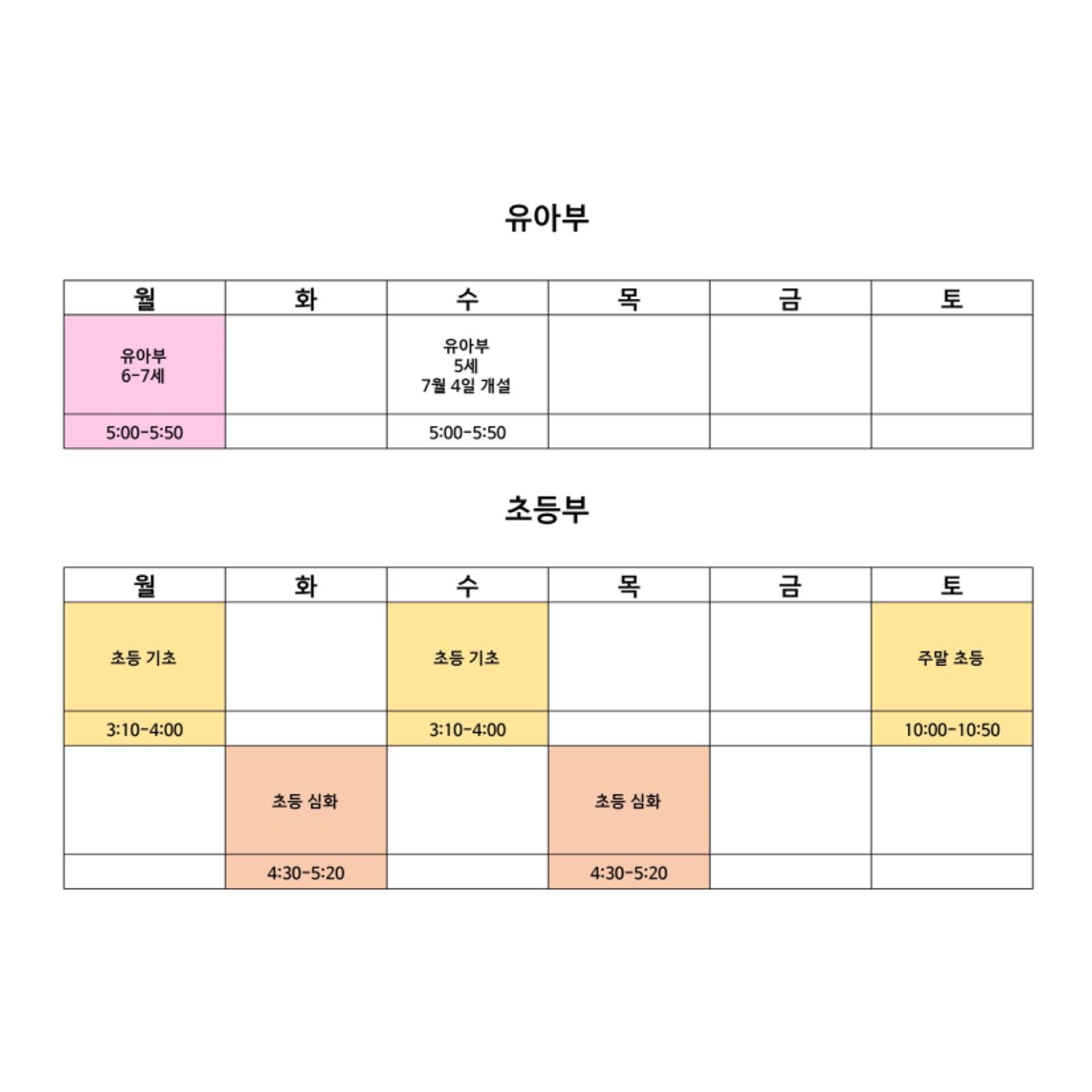 2024 유아초등반 시간표