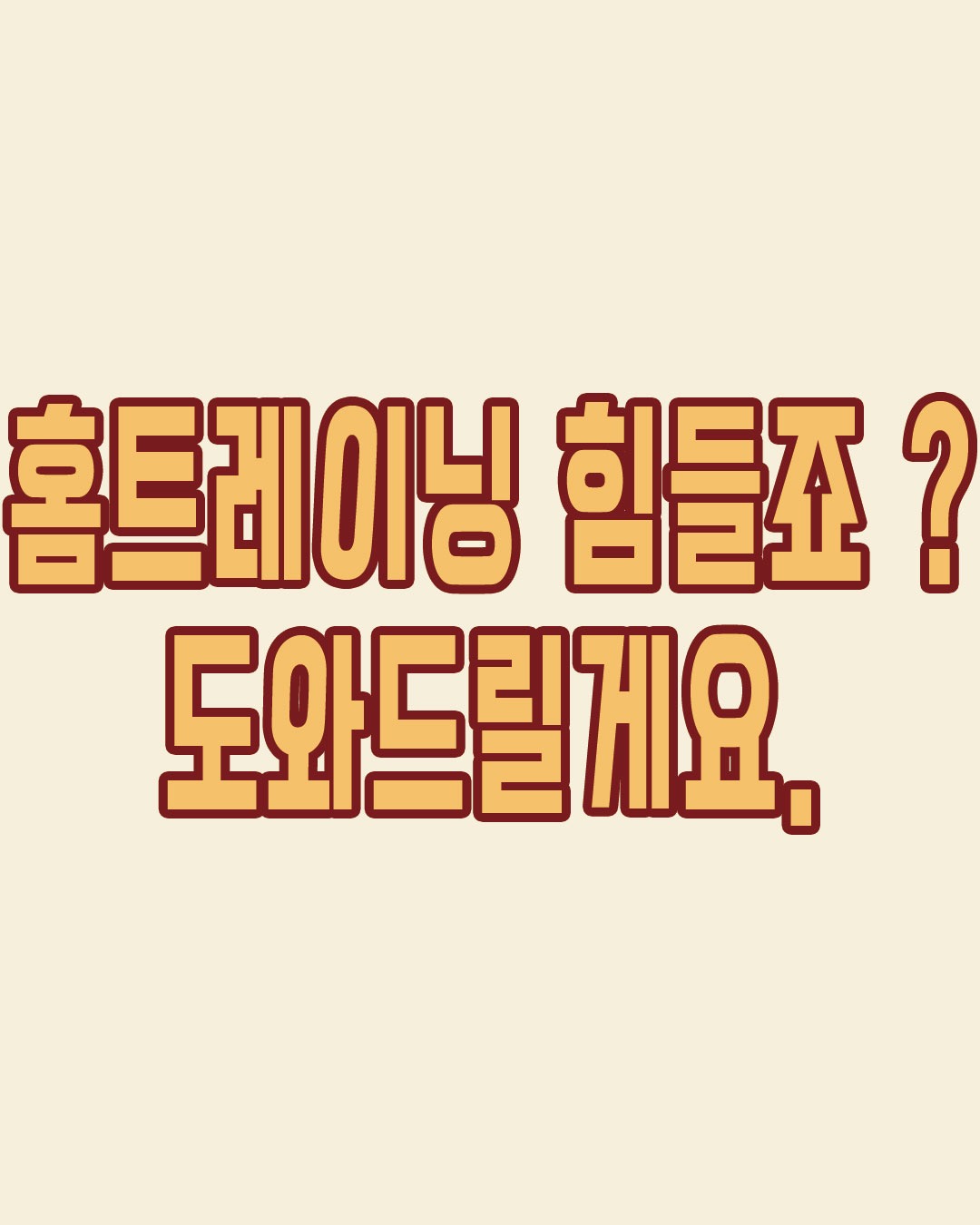 홈트 힘드시죠 ?! 저희가 도와드릴게요.