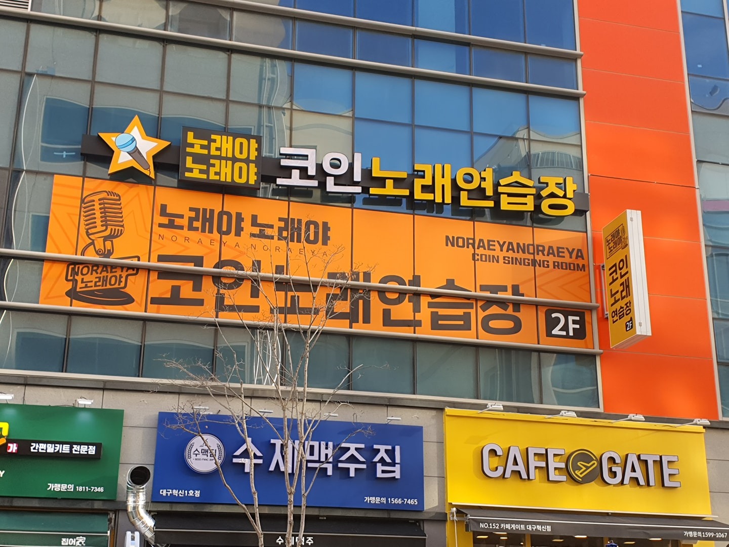 대구 노래야 코인노래연습장 입니다 | 경상남도 김해시 외동 | 간판제작종합 | 당근 비즈 소식