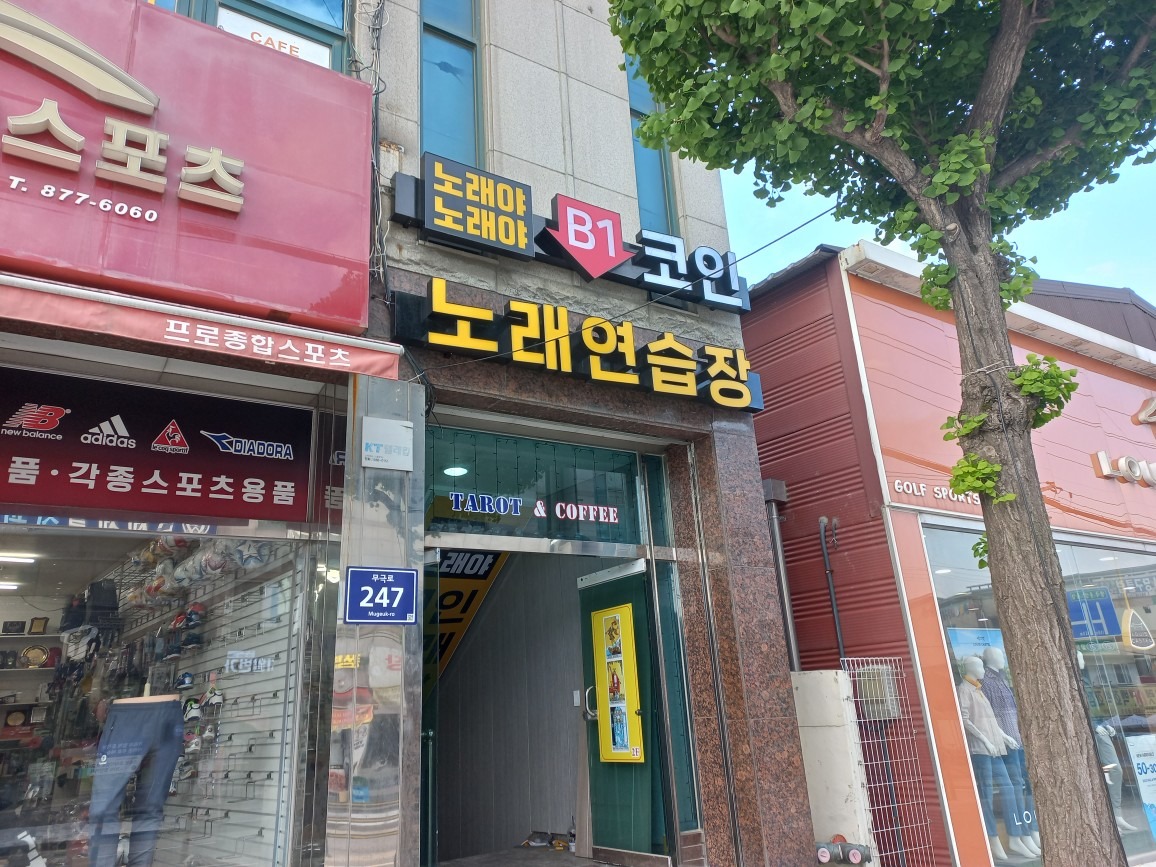 충북 음성 코인 노래방 작업입니다 | 경상남도 김해시 외동 | 간판제작종합 | 당근 비즈 소식