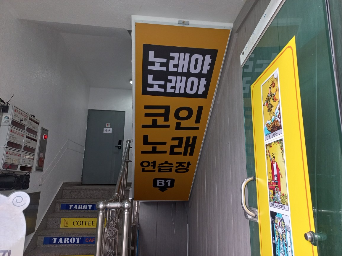 충북 음성 코인 노래방 작업입니다 | 경상남도 김해시 외동 | 간판제작종합 | 당근 비즈 소식