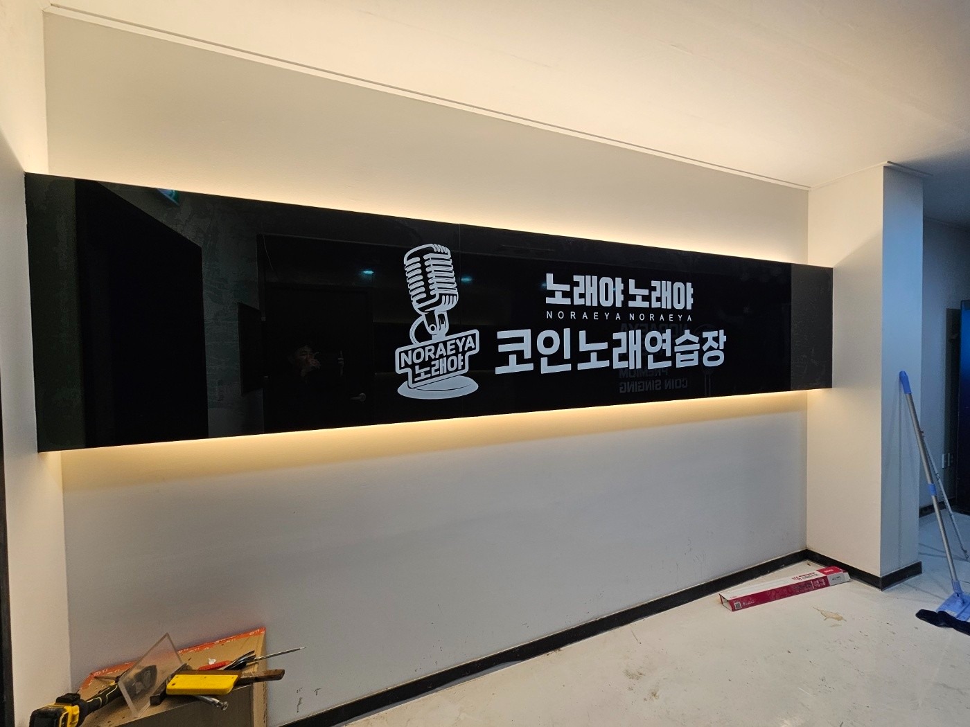 충북 음성 코인 노래방 작업입니다 | 경상남도 김해시 외동 | 간판제작종합 | 당근 비즈 소식