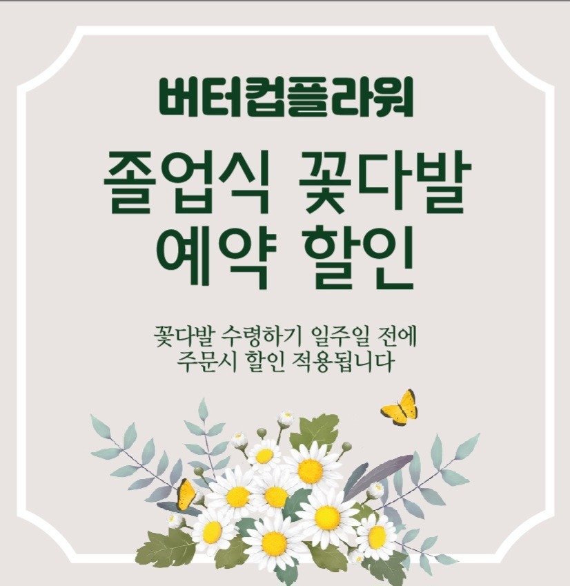 졸업식 꽃다발 예약 할인