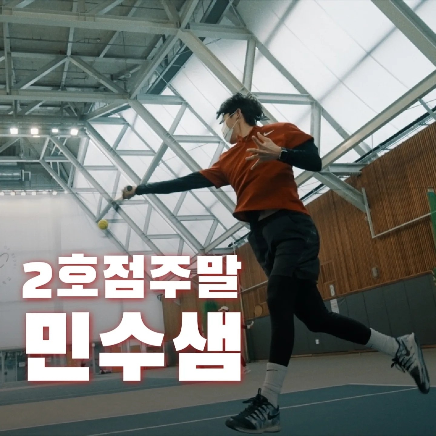 ⭐️주말 테니스레슨 오픈⭐️