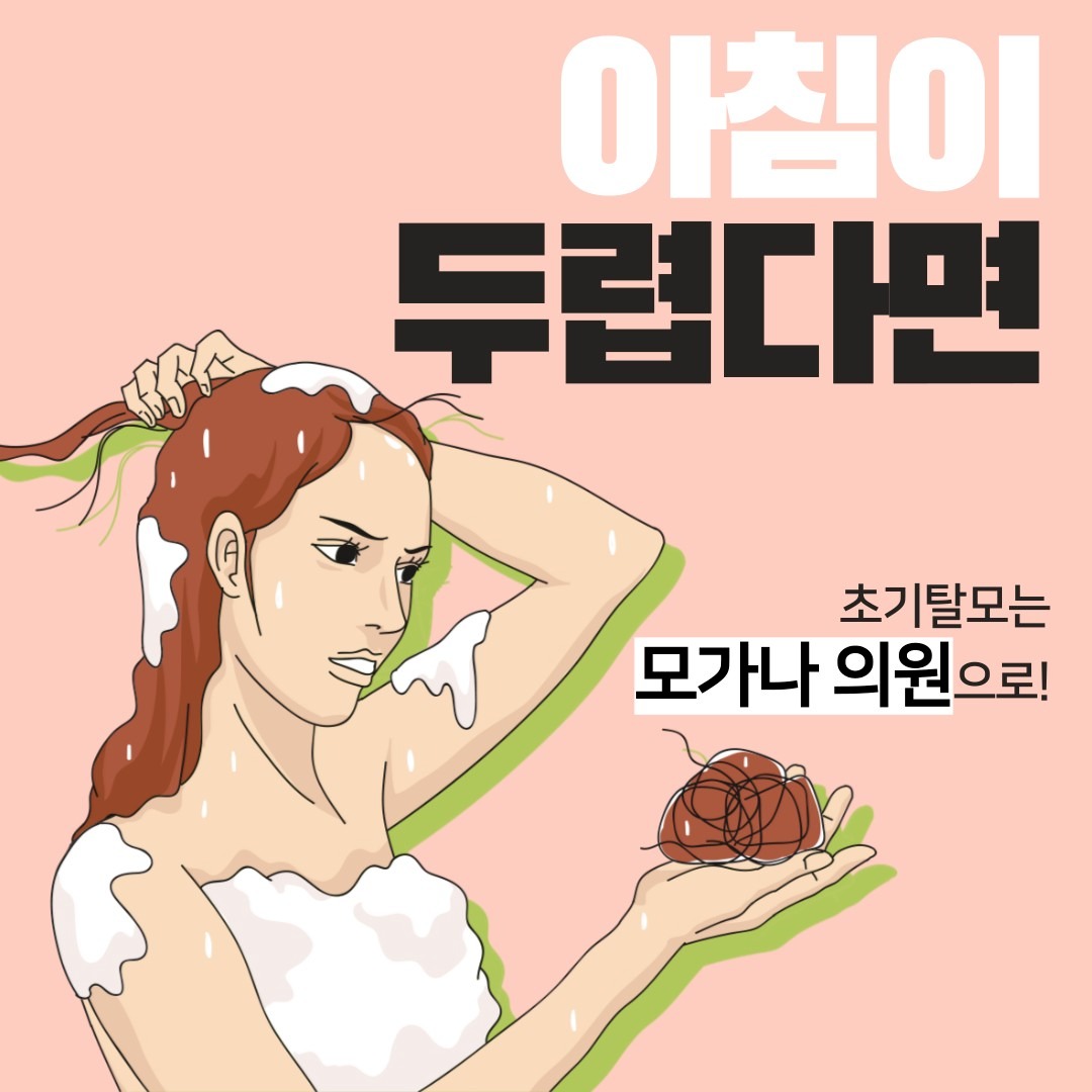 초기탈모치료는 모가나의원