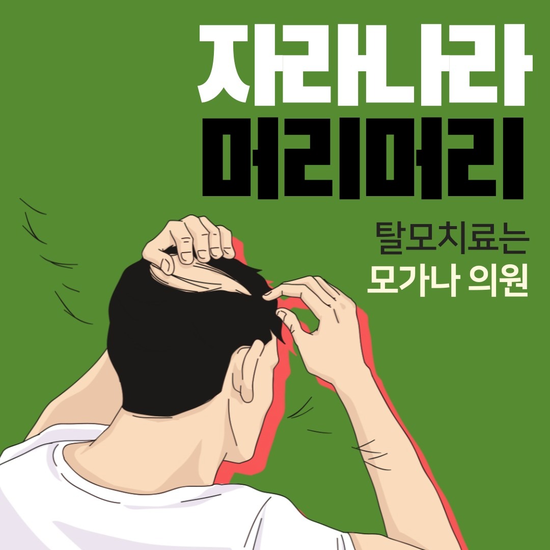 탈모치료는 모가나의원에서 시작하세요!
