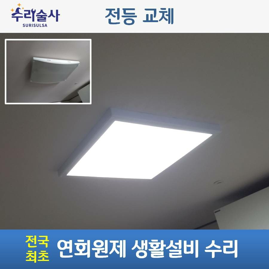 LED전등 교체해 드렸습니다. - 강원특별자치도 강릉시 교동 | 비즈프로필