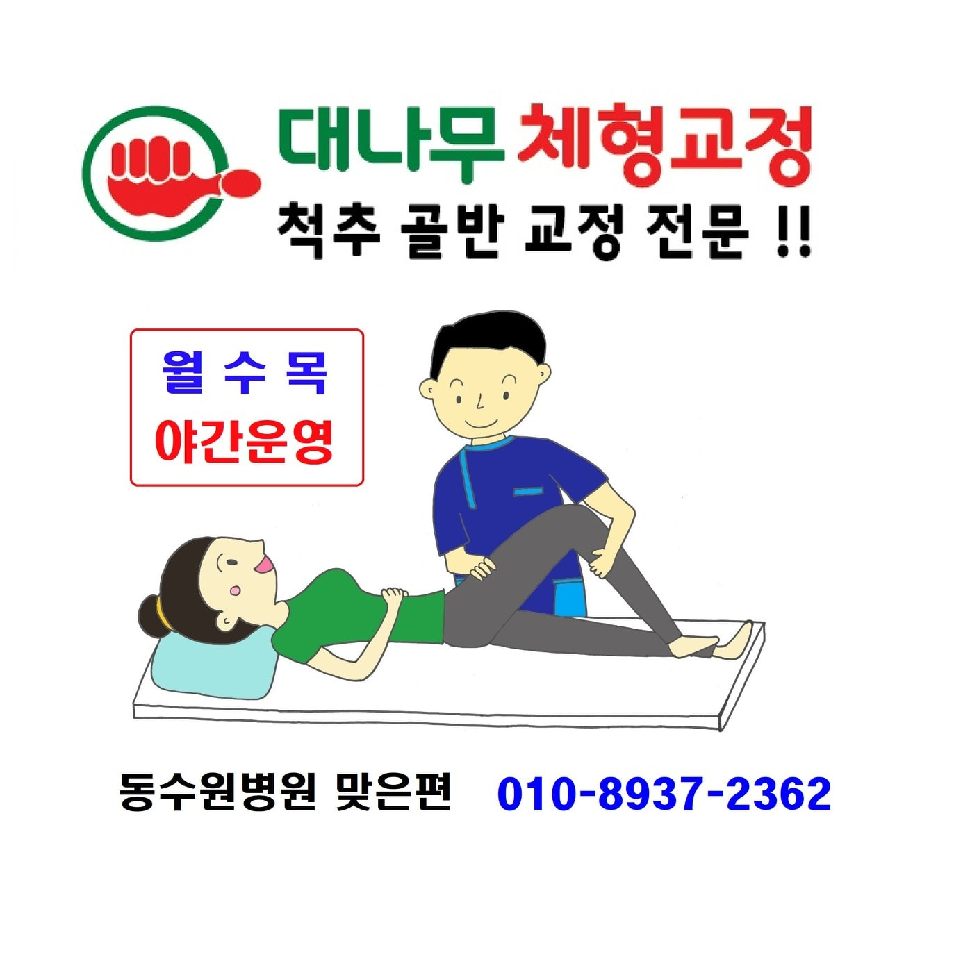 체형관리 척추골반교정 잘하는 곳 - 경기도 수원시 팔달구 인계동 | 비즈프로필 체형관리 척추골반교정 잘하는 곳 - 경기도 수원시 팔달구 인계동 | 비즈프로필