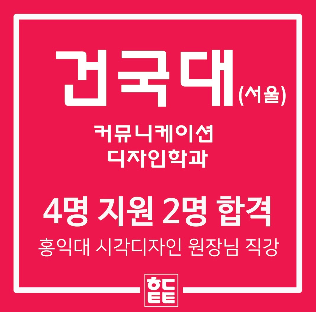 건국대 서울 2명 합격