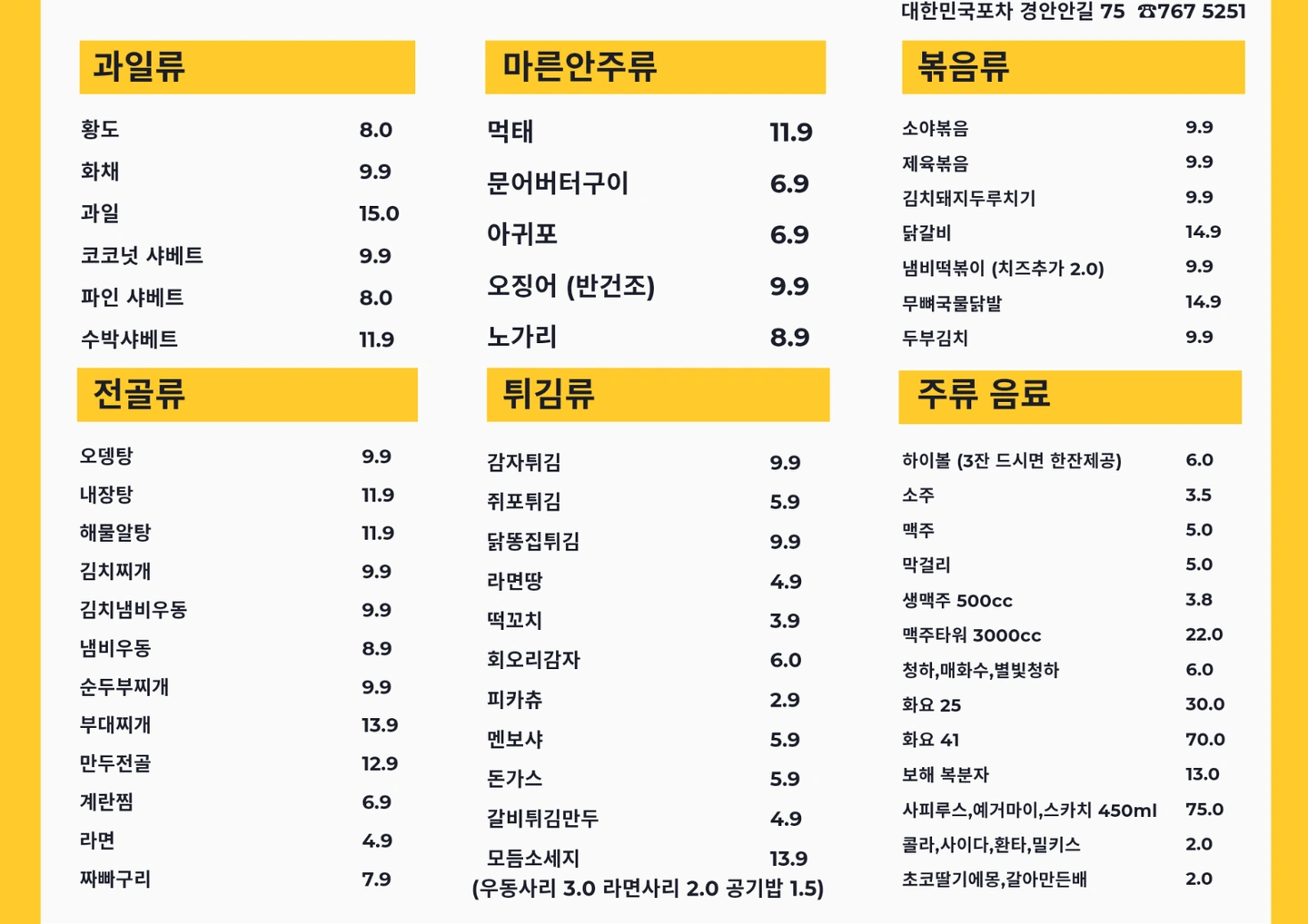 대한민국 포차 메뉴 - 경기도 광주시 경안동 | 비즈프로필