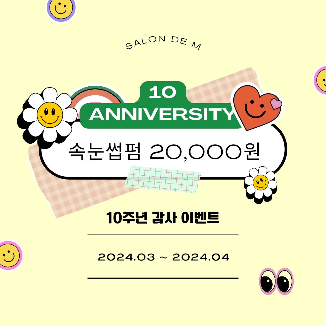 살롱드M 10주년 감사 이벤트