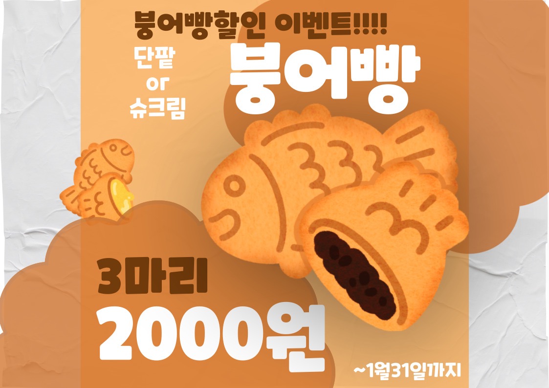 붕어빵 3마리 2천원!!!