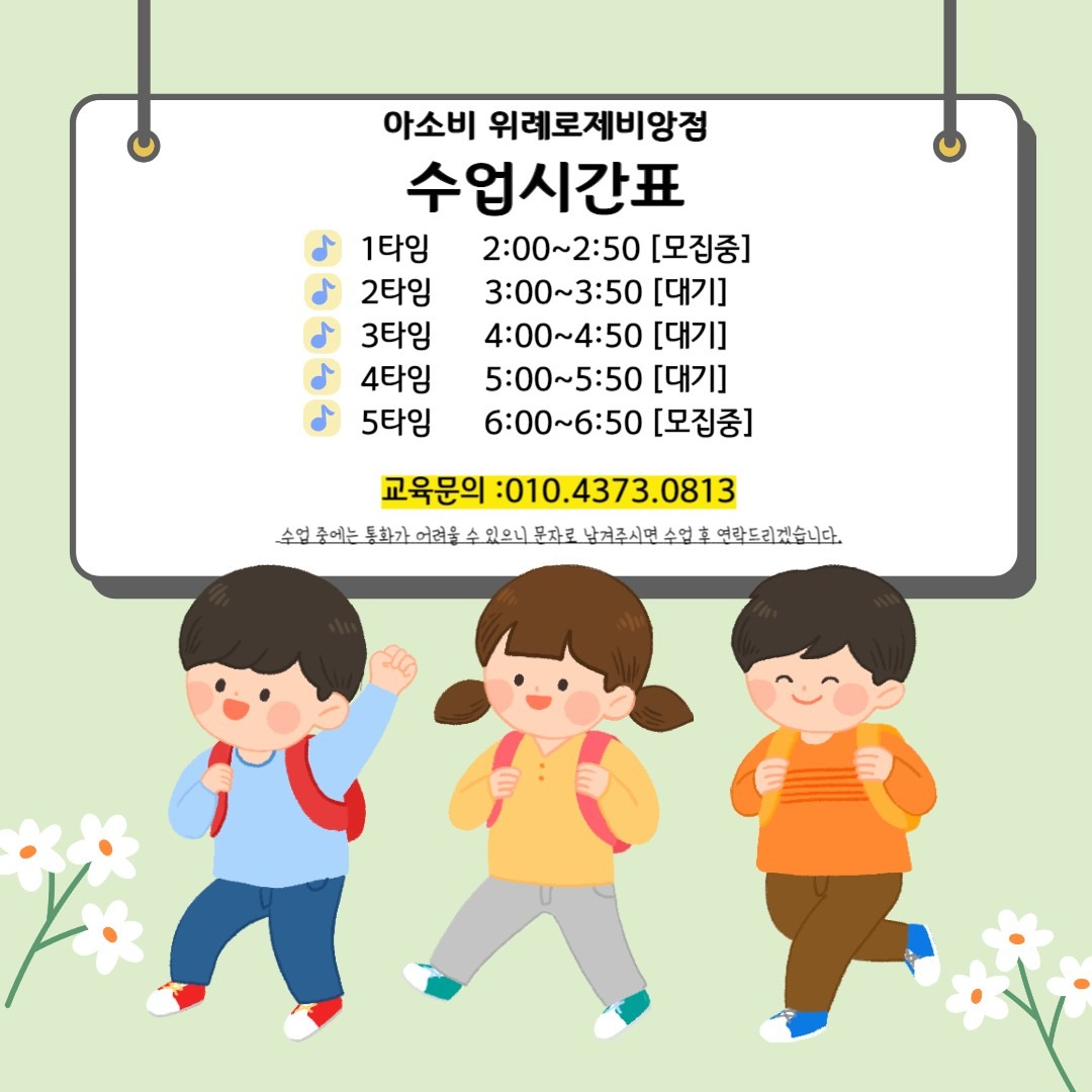 아소비 위례로제비앙점 수업시간표