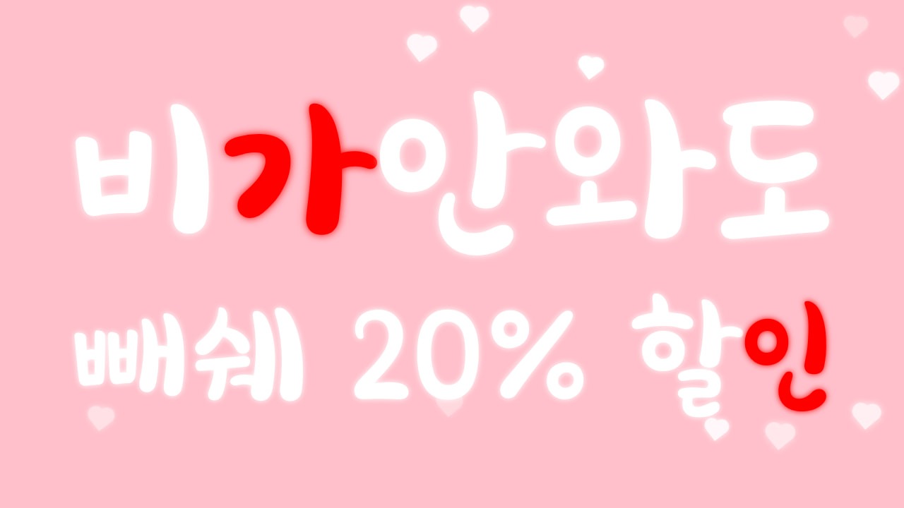 7월 이벤트❤ 빼쉐20% 할인