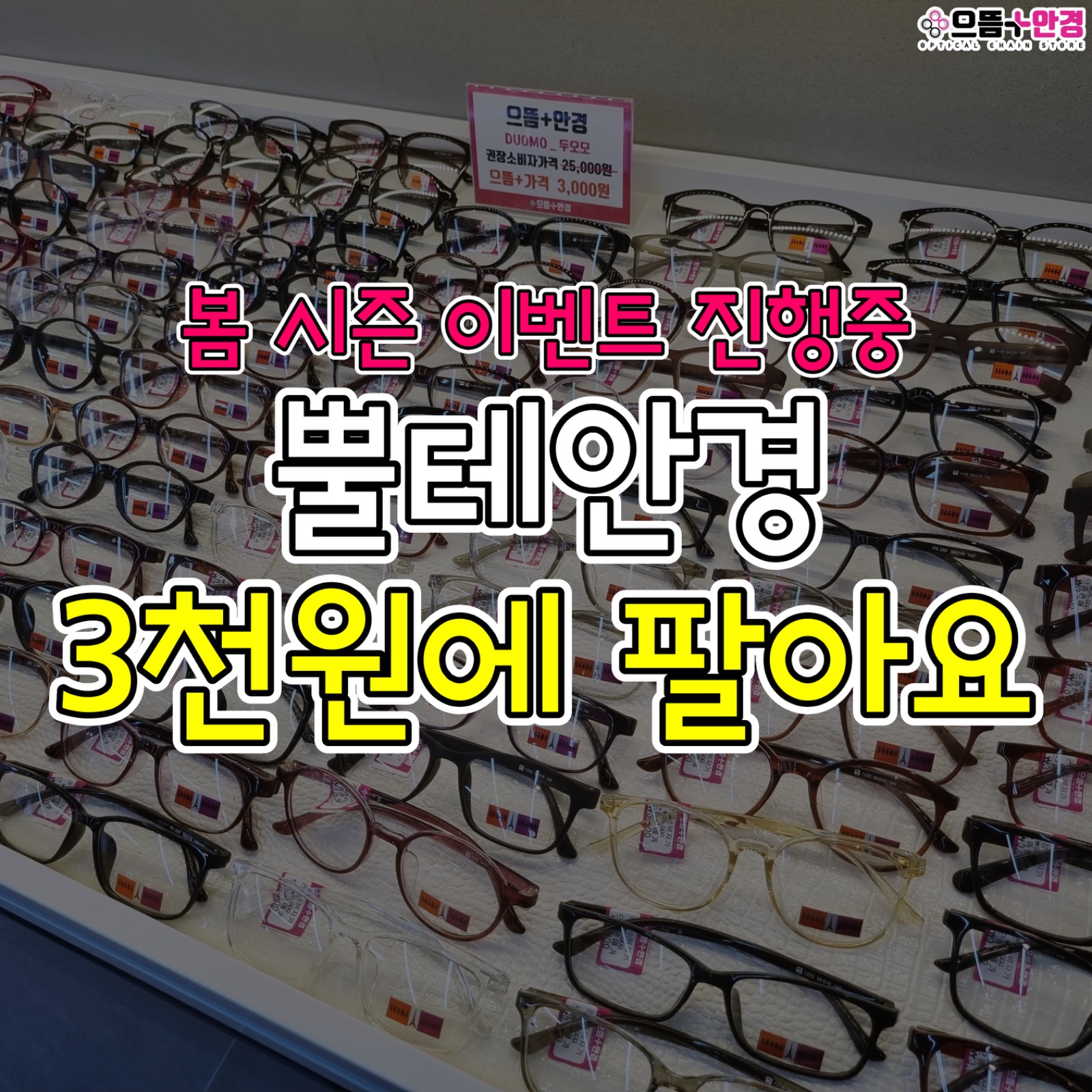 으뜸+홍제점에서 안경 3천원에 팔아요