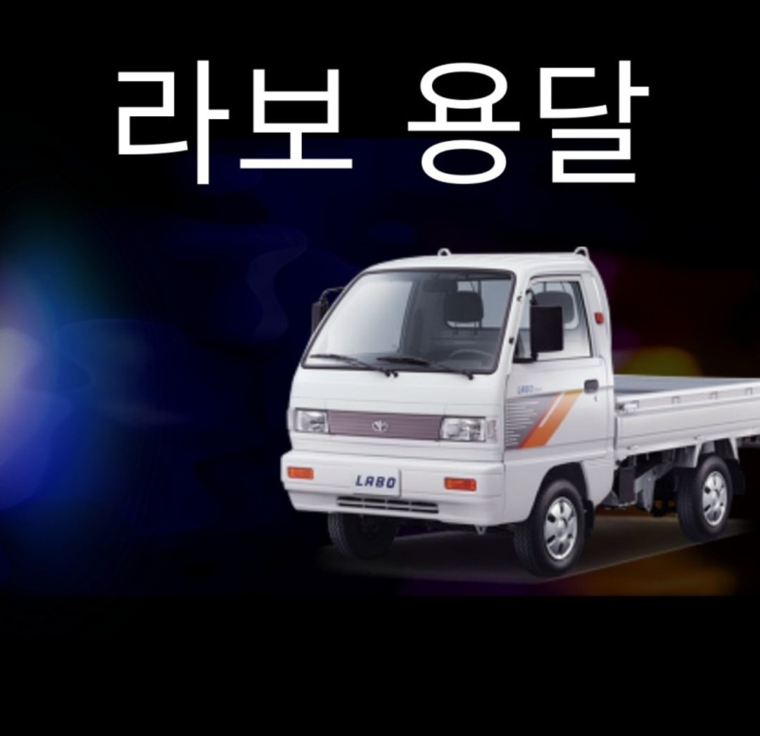 배차는 빠르게! 운송은 힘있게! 가격은 저렴하게! 라보 다마스 1톤화물까지 겸비한 퀵서비스 용달 업체입니다. - 서울특별시 강서구 등촌동 | 비즈프로필 배차는 빠르게! 운송은 힘있게! 가격은 저렴하게! 라보 다마스 1톤화물까지 겸비한 퀵서비스 용달 업체입니다. - 서울특별시 강서구 등촌동 | 비즈프로필
