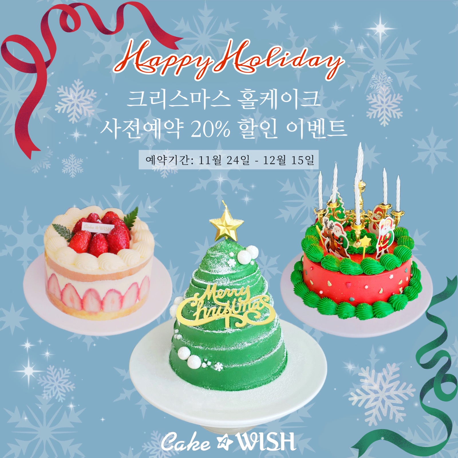🎉케이크 어 위시 크리스마스 케이크 예약 오픈🎉