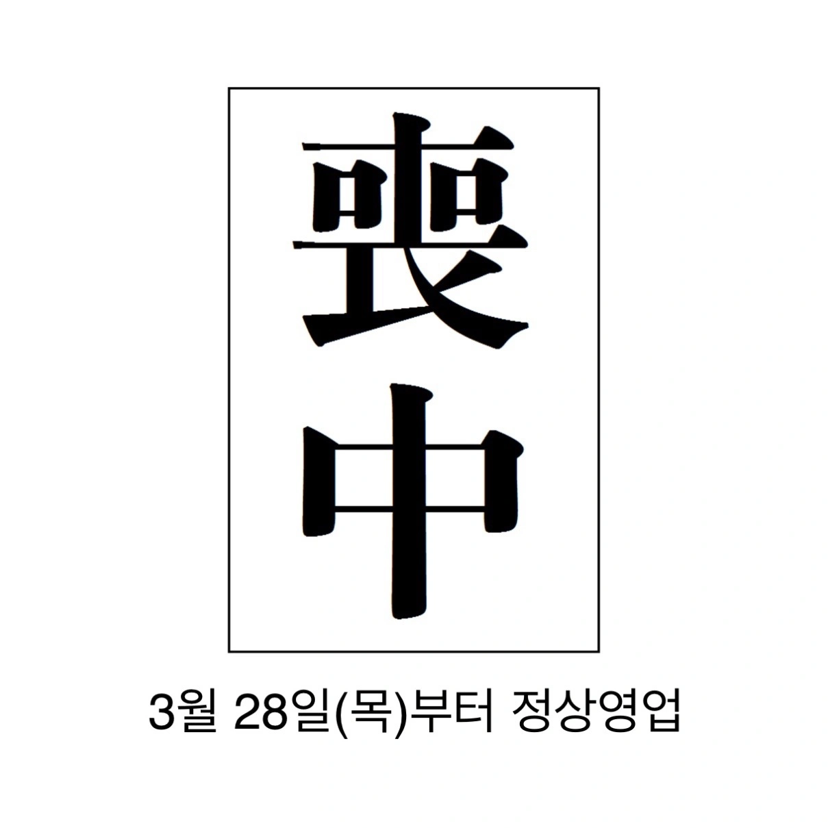 상중 임시휴무 안내 | 경기도 여주시 점봉동 | 카페/디저트 | 당근 비즈 소식